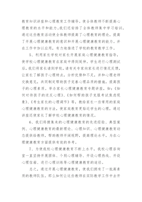 学校心理健康教育总结.docx