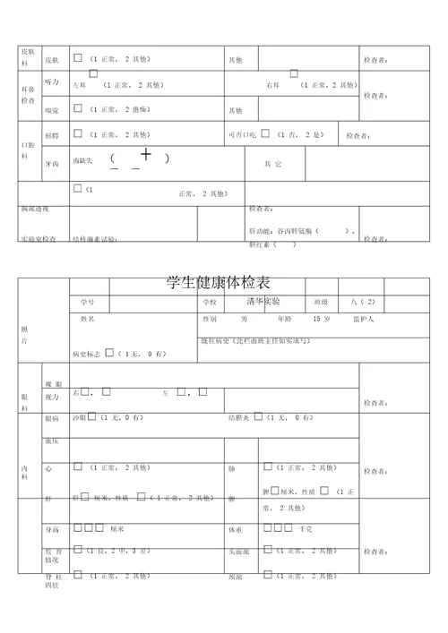 学生健康体检表格