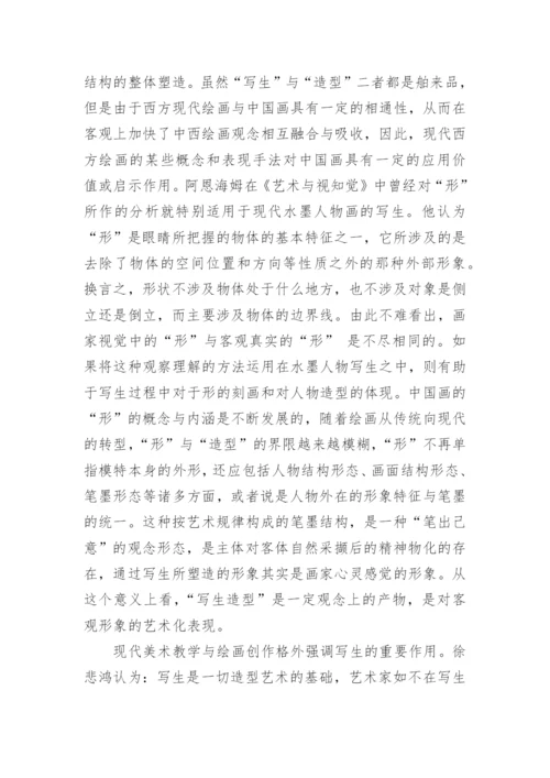 论水墨人物画的写生-美术学论文.docx