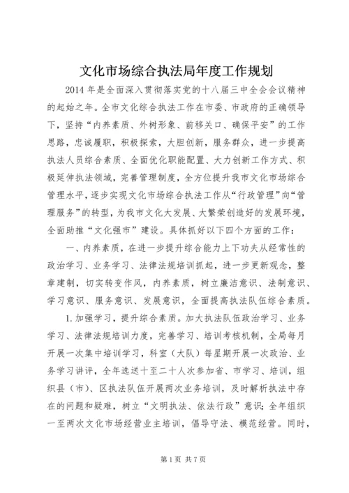 文化市场综合执法局年度工作规划.docx