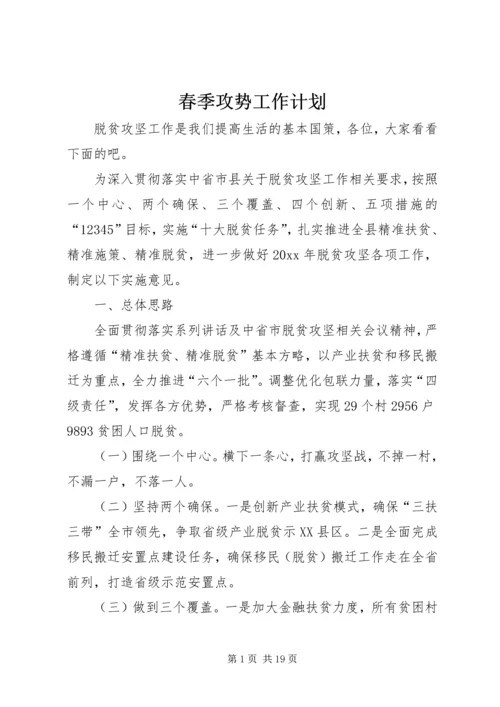 春季攻势工作计划.docx