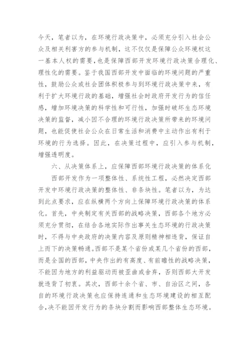 行政管理论文西部大开发.docx