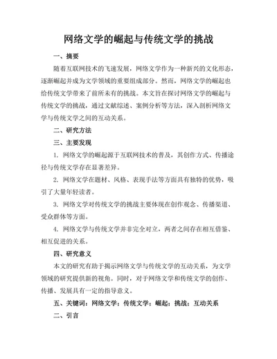 网络文学的崛起与传统文学的挑战
