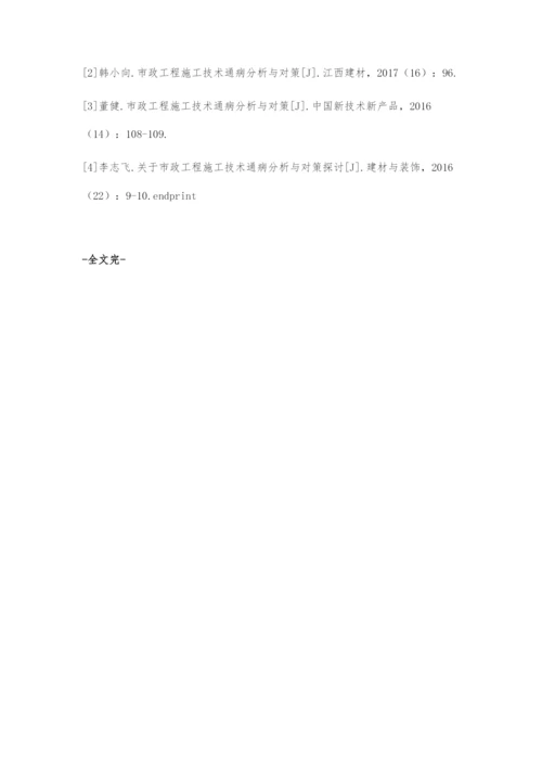 市政工程技术通病分析与对策.docx