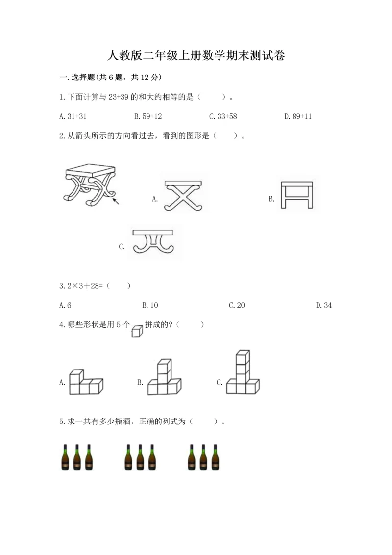 人教版二年级上册数学期末测试卷【综合题】.docx