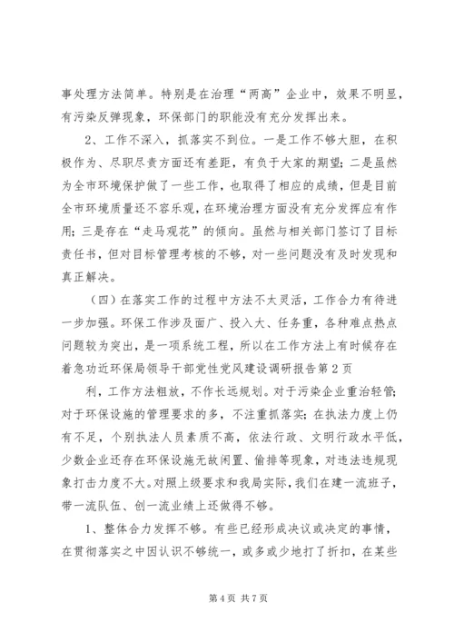 环保局领导干部党性党风建设调研报告 (2).docx