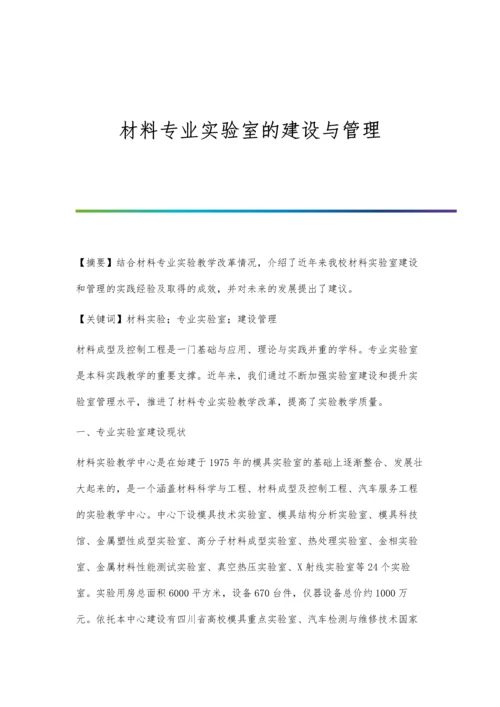 材料专业实验室的建设与管理.docx