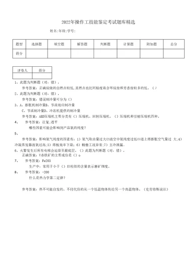 2022年操作工技能鉴定考试题库精选