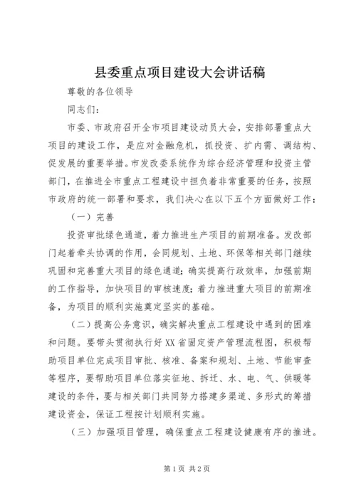 县委重点项目建设大会讲话稿 (2).docx