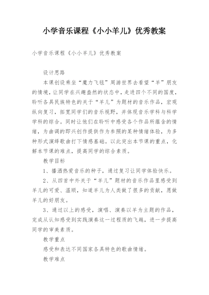 小学音乐课程《小小羊儿》优秀教案.docx