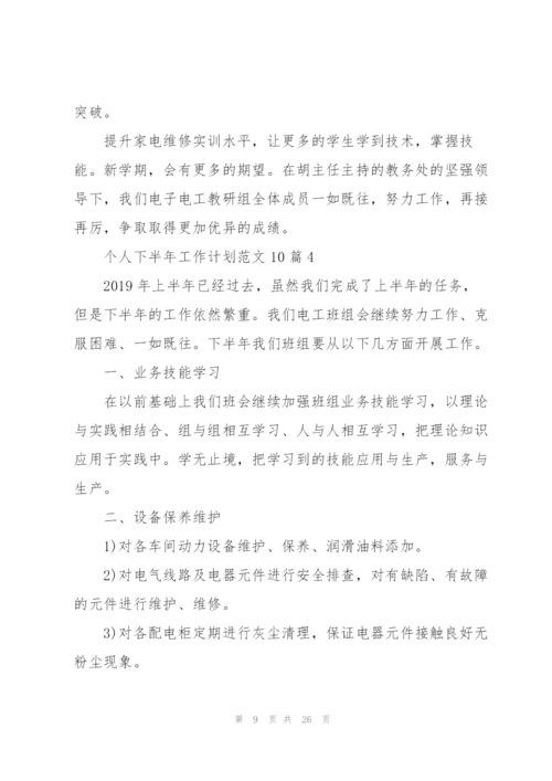个人下半年工作计划范文10篇.docx