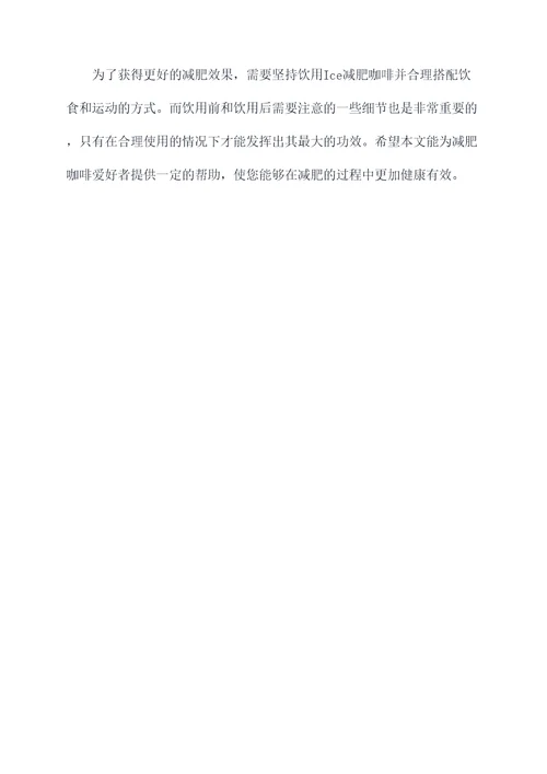 ice减肥咖啡使用方法