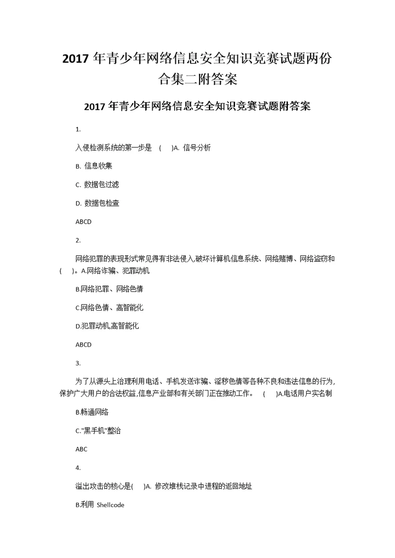 2017年青少年网络信息安全知识竞赛试题两份合集二附答案