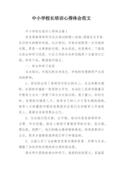 中小学校长培训心得体会范文.docx