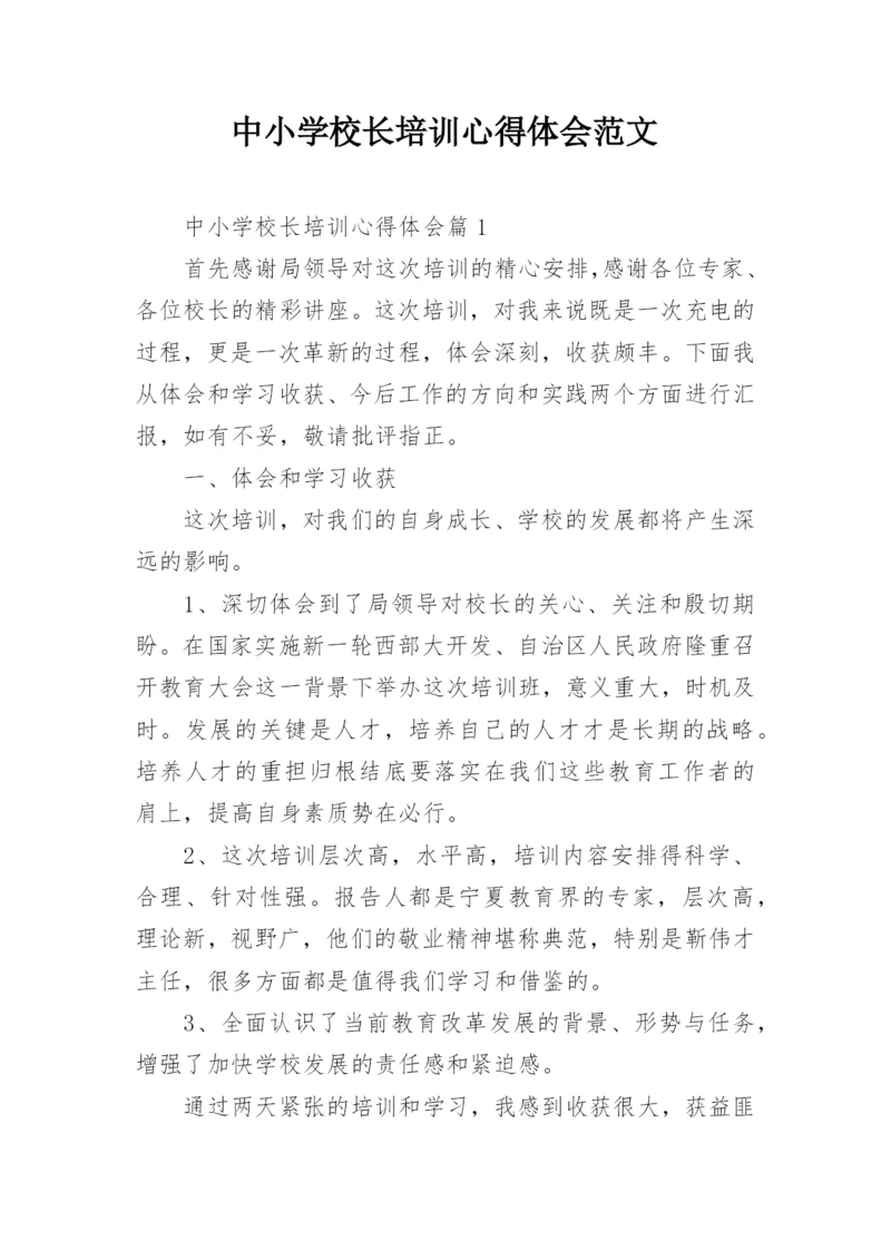 中小学校长培训心得体会范文.docx