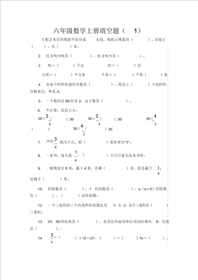 六年级上册数学填空题复习