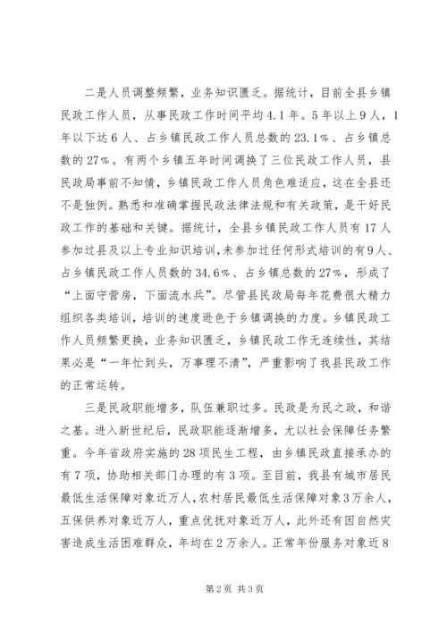 乡镇民政工作机构现状调研报告.docx