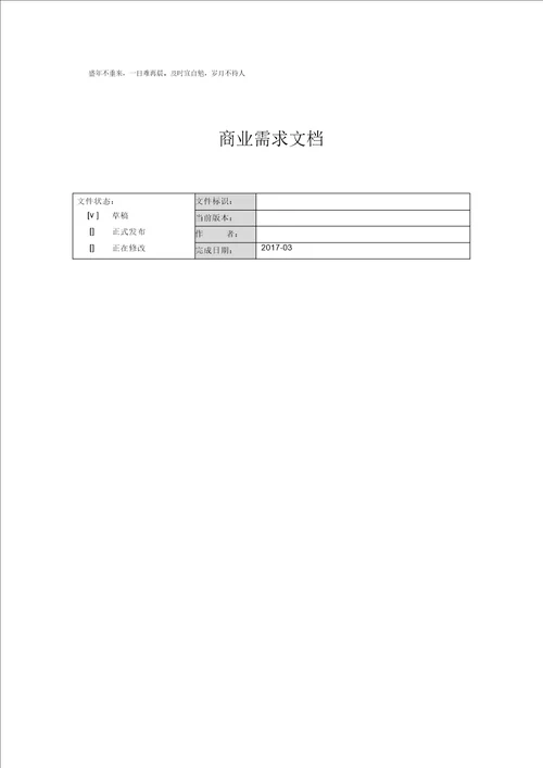 商业需求文档模板BRD