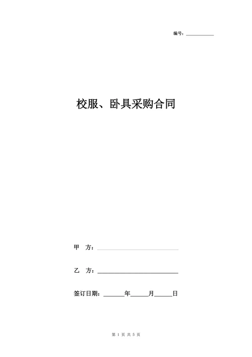 学生校服卧具采购合同