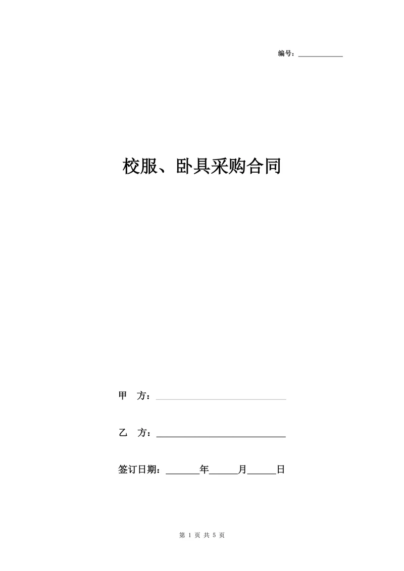 学生校服卧具采购合同