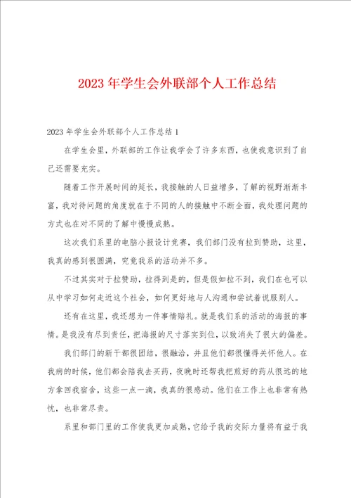 2023年学生会外联部个人工作总结