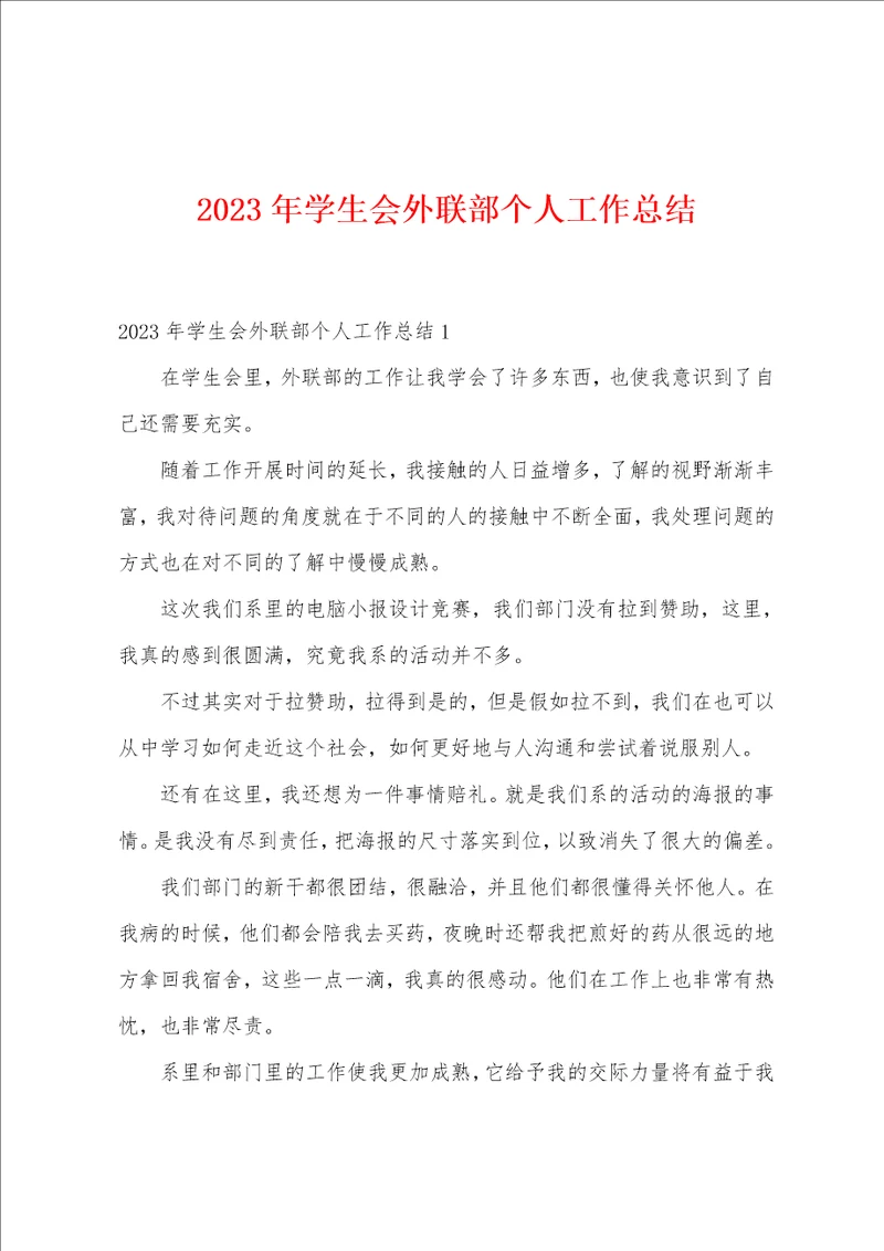 2023年学生会外联部个人工作总结