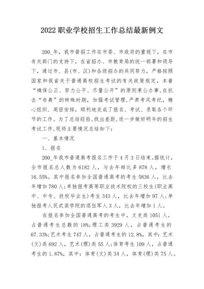 2022职业学校招生工作总结最新例文.docx