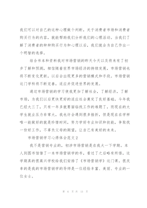 市场营销学习心得体会.docx