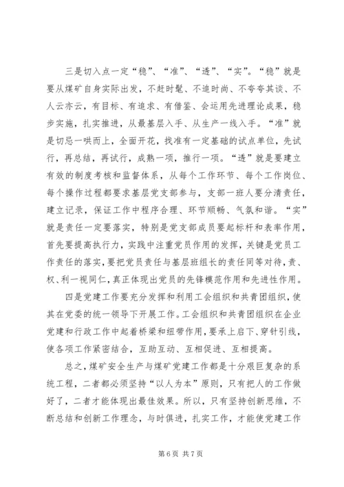 煤矿党建工作在安全生产中的作用与思考.docx