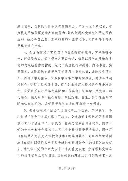 交通局党支部学习党章活动自查报告.docx