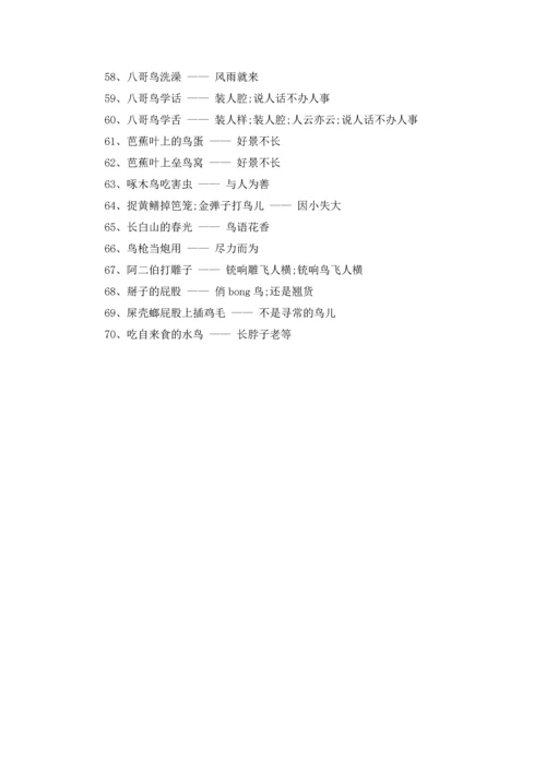 关于鸟的歇后语大全.docx