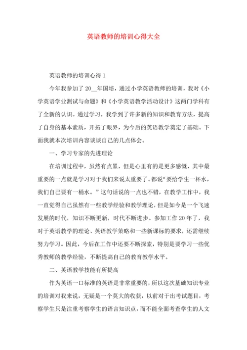 英语教师的培训心得大全.docx