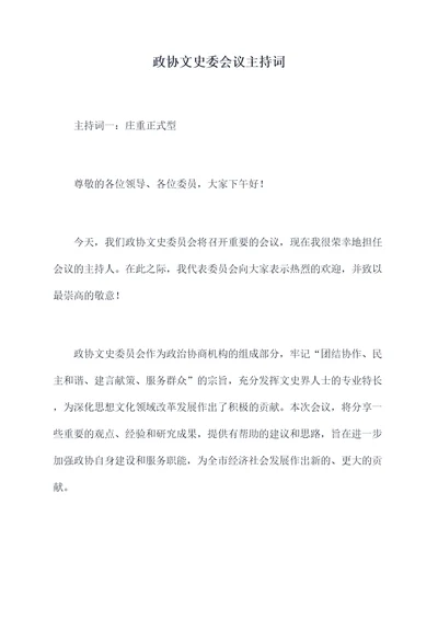 政协文史委会议主持词