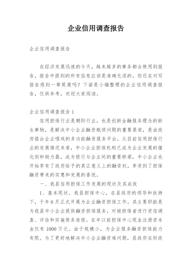 企业信用调查报告.docx