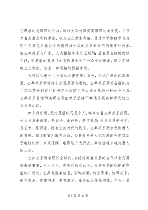 公共关系学心得.docx