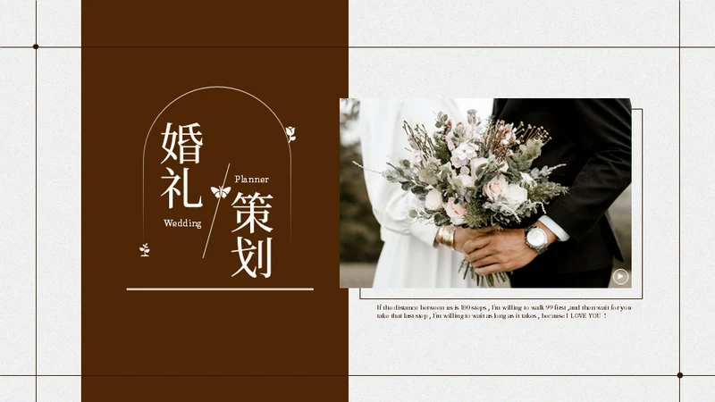 婚庆公司婚礼策划方案通用PPT模板