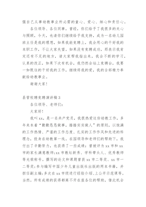 县管校聘竞聘演讲稿.docx