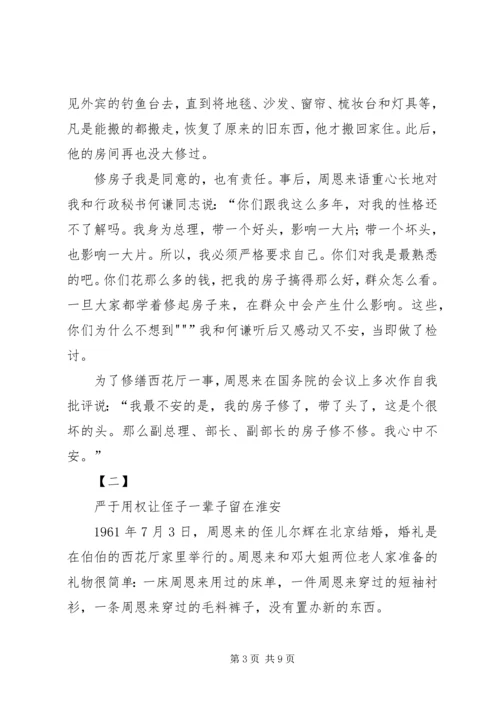 学习《周恩来的严与实》学习心得 (2).docx