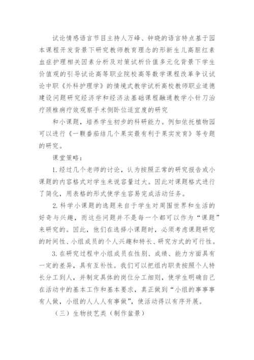 新课改环境下科学生物特色课堂的探索和实践论文.docx