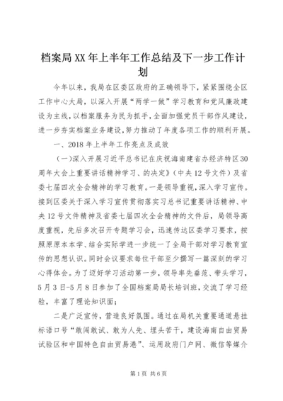 档案局XX年上半年工作总结及下一步工作计划 (2).docx