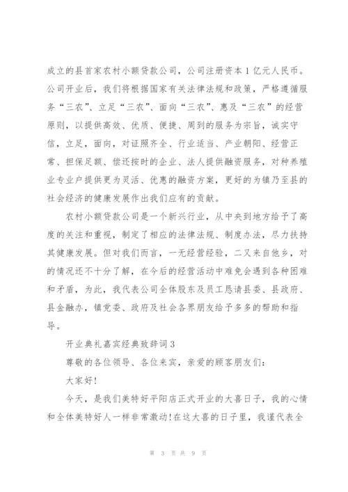 开业典礼嘉宾经典致辞词五篇.docx