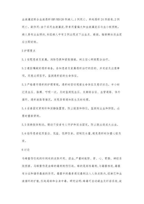 血液透析联合血液灌流救治蜂蛰伤的疗效观察及护理.docx