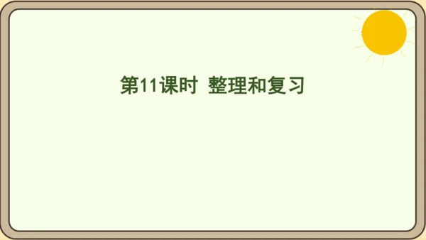 人教版数学四年级上册1.11 整理和复习课件(共27张PPT)