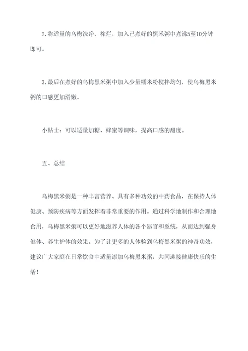 乌梅黑米粥功效与作用