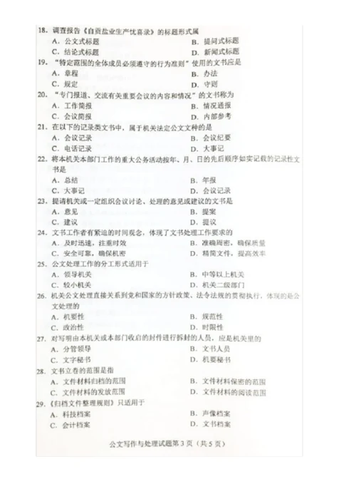 【自考真题】最新2019年4月成人自考公文写作与处理真题和答案解析.docx