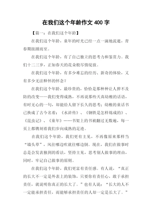 在我们这个年龄作文400字.docx