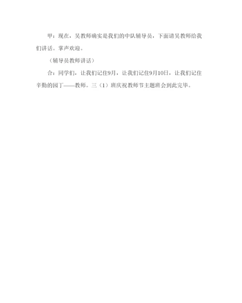 精编主题班会教案小学三年级教师节主题活动方案.docx