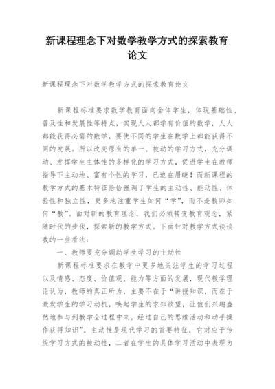新课程理念下对数学教学方式的探索教育论文.docx