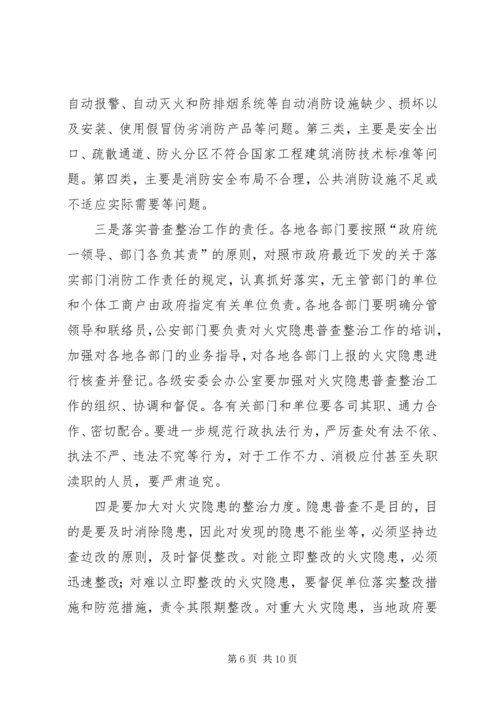 常务副市长在全市火灾隐患普查整治暨冬季防火工作会议上的讲话.docx