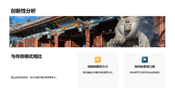 餐饮革新，独步全球